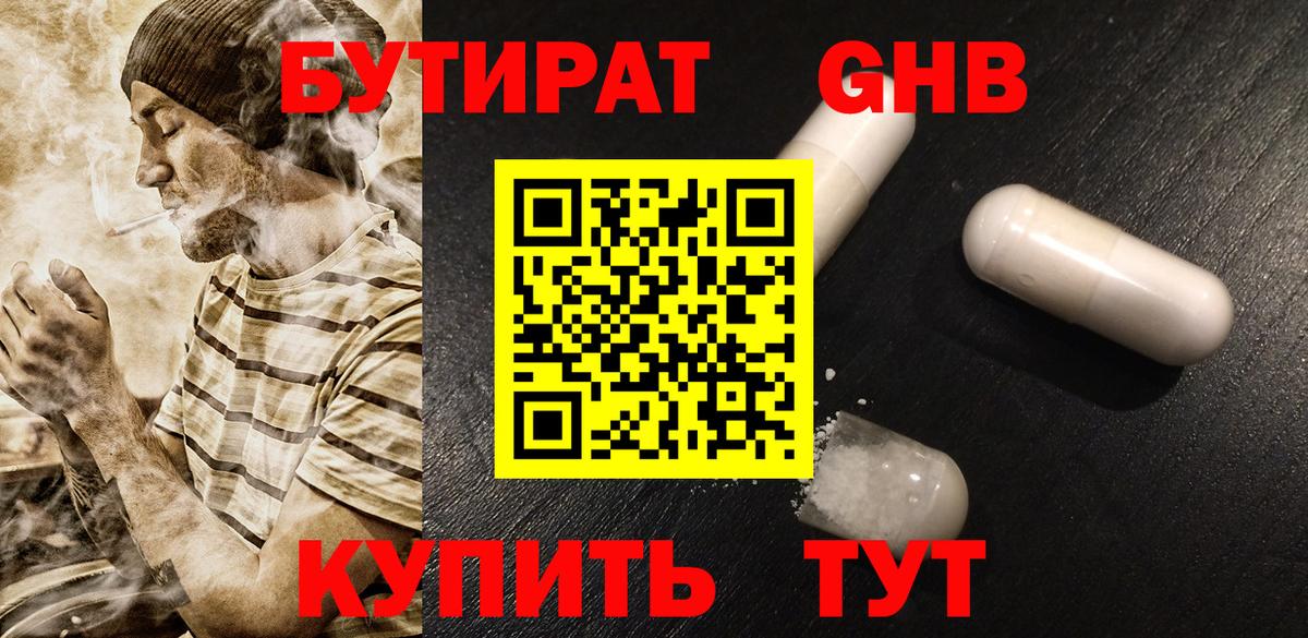 БУТИРАТ оксибутират  Вход с VPN  Братск 