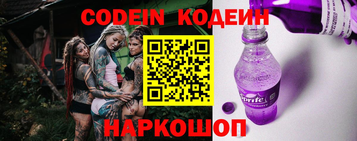Кодеин Purple Drank Братск